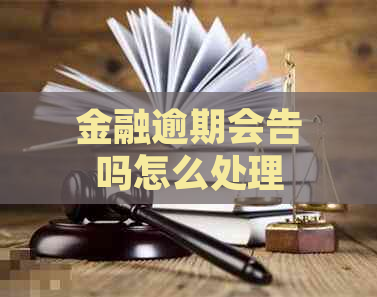 金融逾期会告吗怎么处理