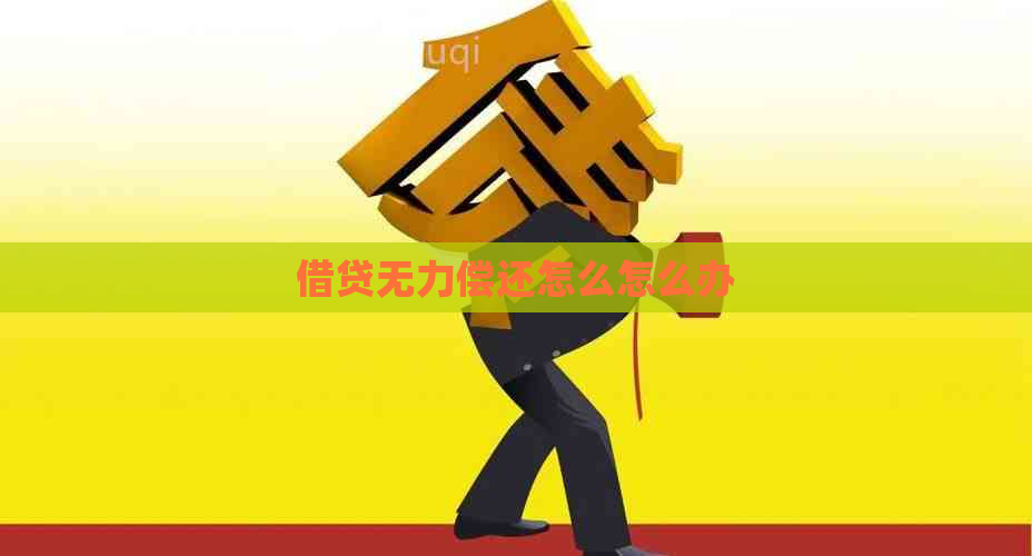 借贷无力偿还怎么怎么办