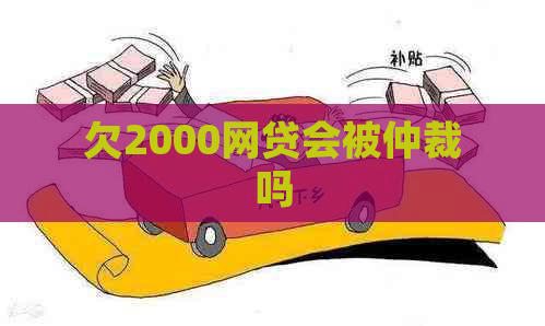 欠2000网贷会被仲裁吗