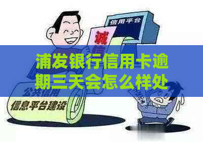 浦发银行信用卡逾期三天会怎么样处理