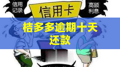 桔多多逾期十天还款