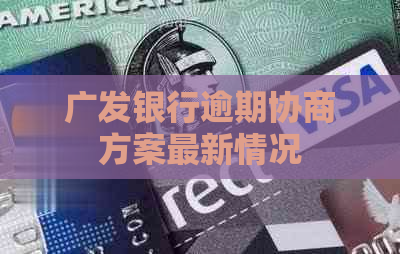 广发银行逾期协商方案最新情况