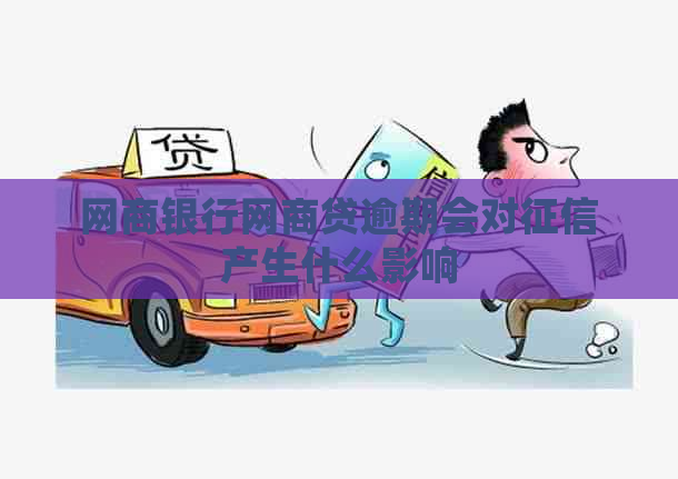 网商银行网商贷逾期会对产生什么影响