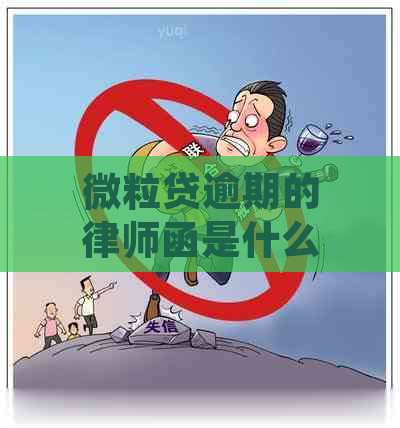 微粒贷逾期的律师函是什么样的