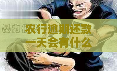 农行逾期还款一天会有什么后果