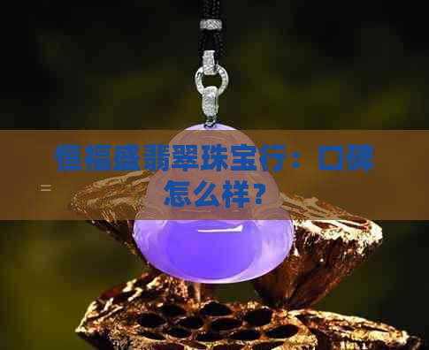 恒福盛翡翠珠宝行：口碑怎么样？