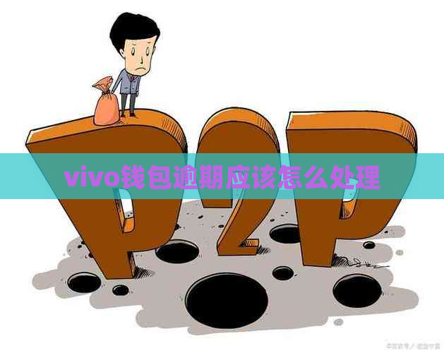 vivo钱包逾期应该怎么处理