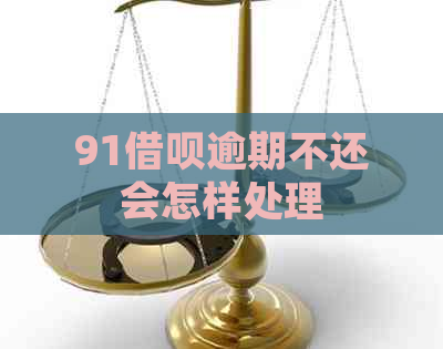 91借呗逾期不还会怎样处理