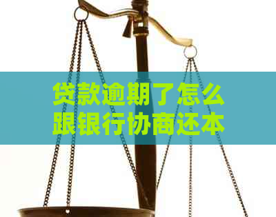 贷款逾期了怎么跟银行协商还本金续期