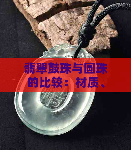 翡翠鼓珠与圆珠的比较：材质、风格与适用场合