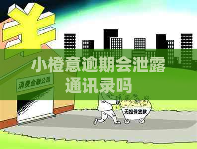 小橙意逾期会泄露通讯录吗