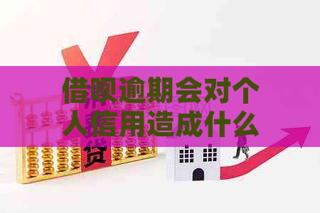 借呗逾期会对个人信用造成什么影响