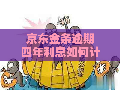 京东金条逾期四年利息如何计算