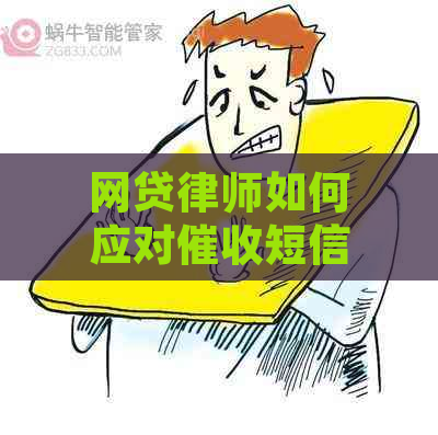 网贷律师如何应对短信