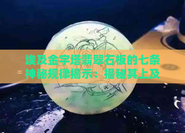 埃及金字塔翡翠石板的七条神秘规律揭示：揭秘其上及之下的秘密