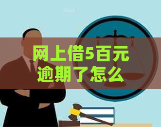 网上借5百元逾期了怎么办快速解决方法