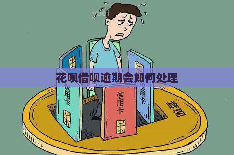 花呗借呗逾期会如何处理