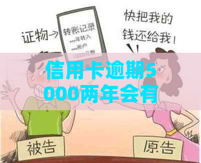 信用卡逾期5000两年会有什么后果