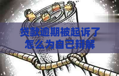 贷款逾期被起诉了怎么为自己辩解