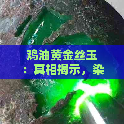 鸡油黄金丝玉：真相揭示，染色工艺还是天然色？