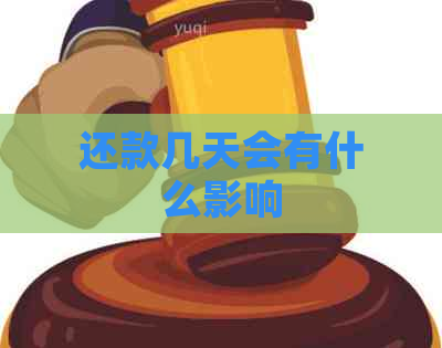 还款几天会有什么影响