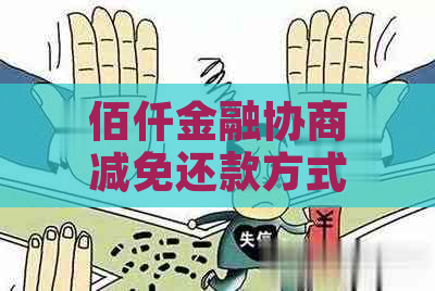 佰仟金融协商减免还款方式