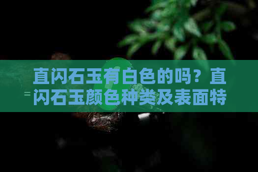 直闪石玉有白色的吗？直闪石玉颜色种类及表面特征