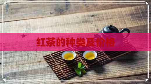 红茶的种类及价格