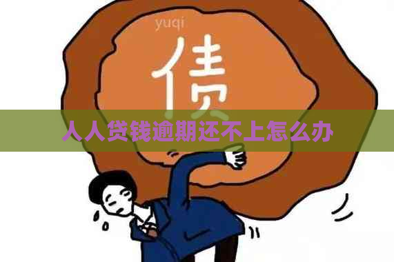 人人贷钱逾期还不上怎么办