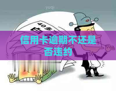 信用卡逾期不还是否违约