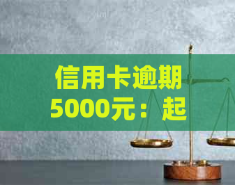 信用卡逾期5000元：起诉时间、后果及如何避免被起诉的全面指南