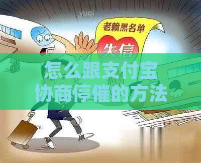 怎么跟支付宝协商停催的方法与步骤