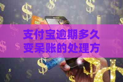 支付宝逾期多久变呆账的处理方式是什么