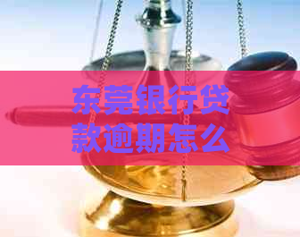 东莞银行贷款逾期怎么办解决方法