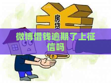 微博借钱逾期了上吗