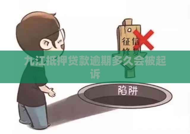 九江抵押贷款逾期多久会被起诉