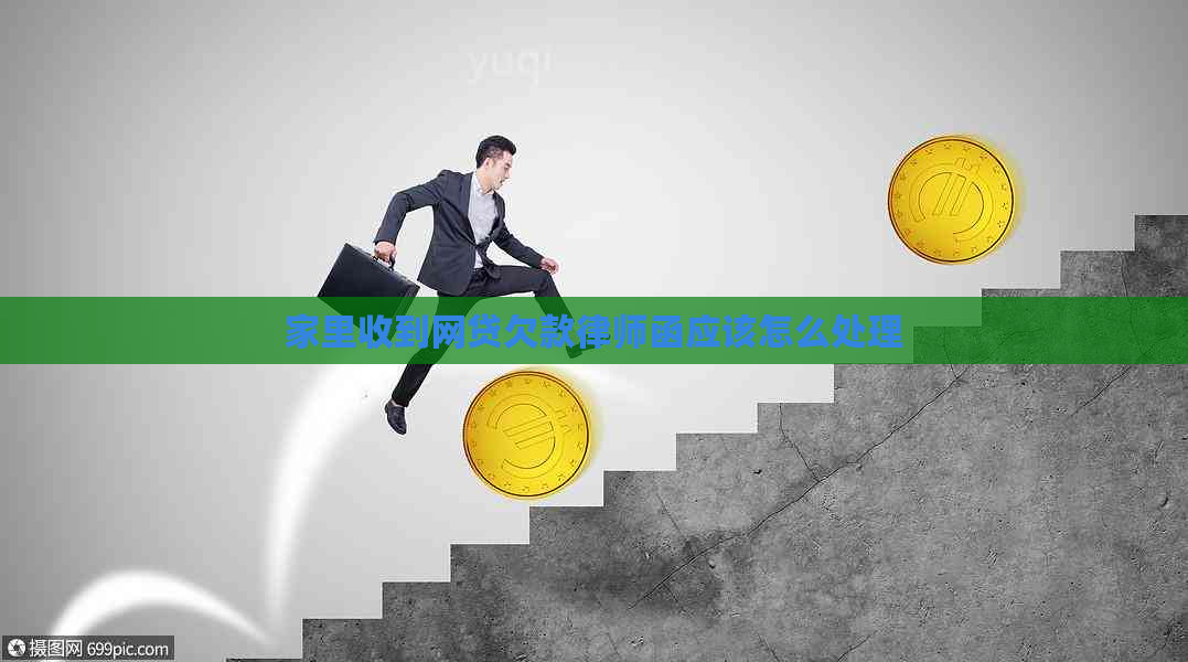 家里收到网贷欠款律师函应该怎么处理