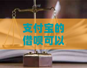 支付宝的借呗可以期还款吗