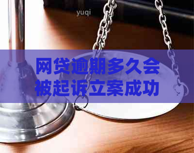 网贷逾期多久会被起诉立案成功怎么解决