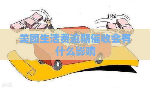 美团生活费逾期会有什么影响