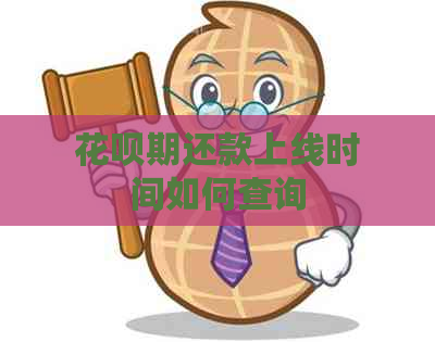 花呗期还款上线时间如何查询