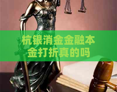 杭银消金金融本金打折真的吗