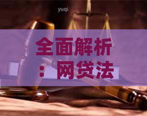 全面解析：网贷法务公司的职责、服务范围以及如何选择合适的公司