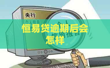 恒易贷逾期后会怎样