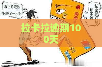 拉卡拉逾期100天