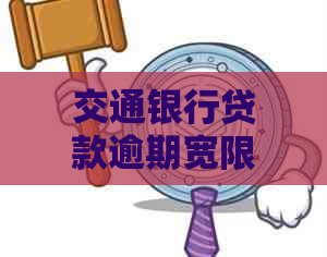 交通银行贷款逾期宽限期是多久