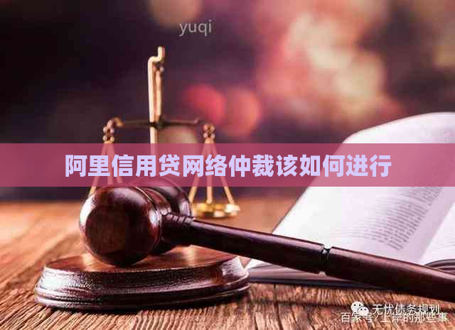 阿里信用贷网络仲裁该如何进行