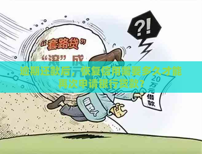 逾期还款后，恢复信用需要多久才能再次申请银行贷款？