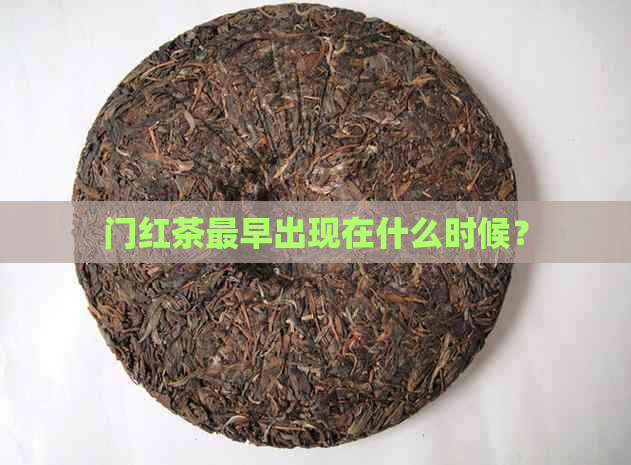 门红茶最早出现在什么时候？