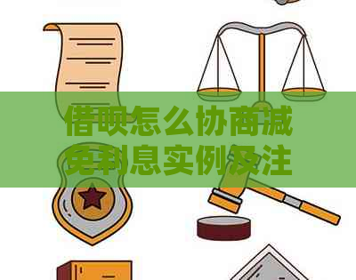 借呗怎么协商减免利息实例及注意事项